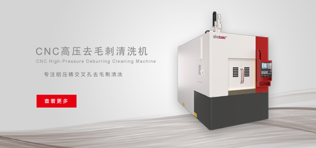 CNC高压去毛刺清洗机